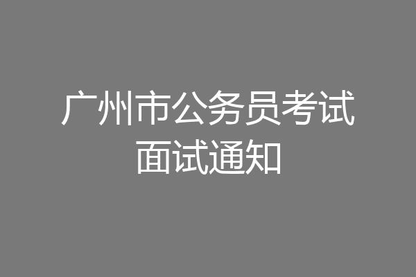 广州市公务员考试面试通知