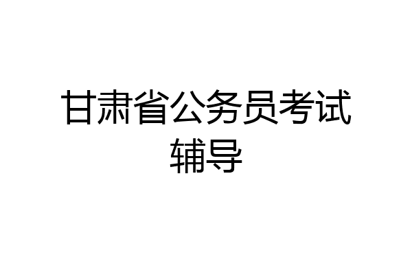 甘肃省公务员考试辅导