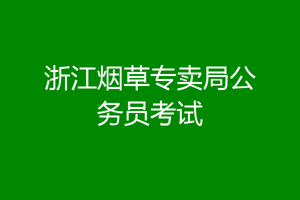 浙江烟草专卖局公务员考试