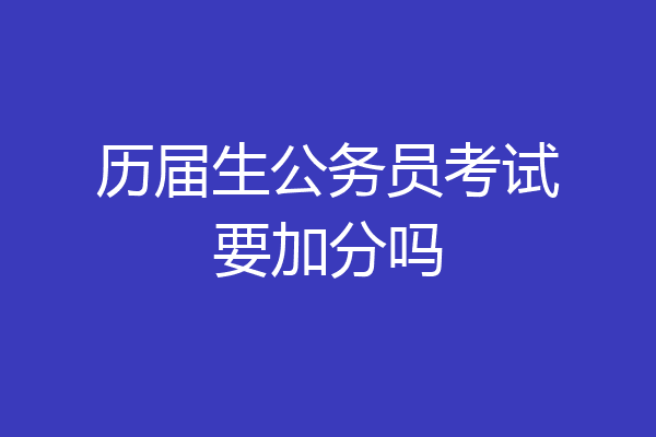历届生公务员考试要加分吗