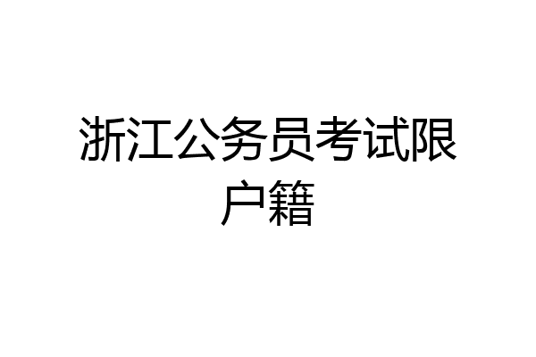 浙江公务员考试限户籍