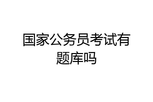 国家公务员考试有题库吗
