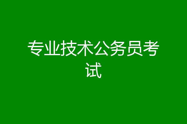 专业技术公务员考试