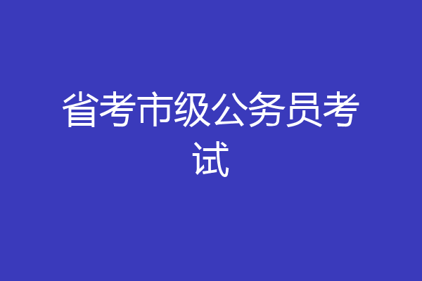 省考市级公务员考试