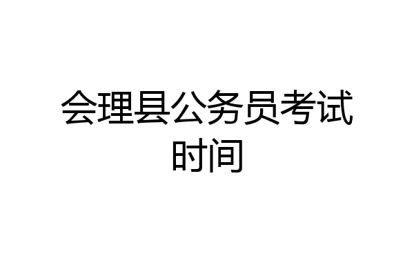 会理县公务员考试时间