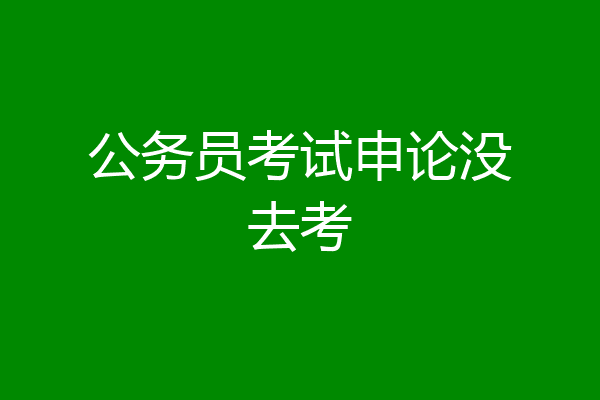 公务员考试申论没去考