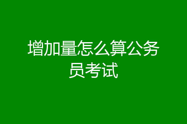 增加量怎么算公务员考试