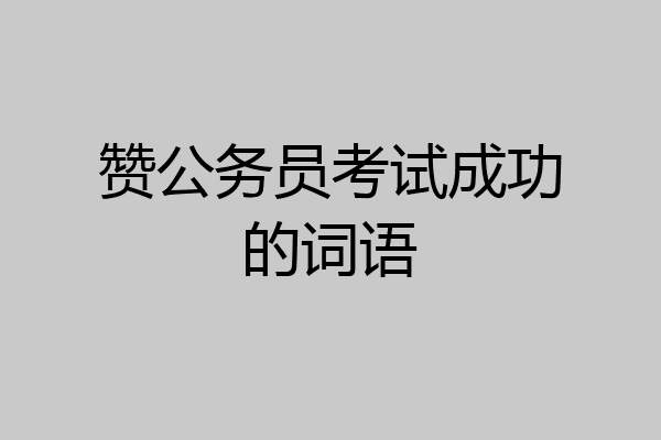 赞公务员考试成功的词语
