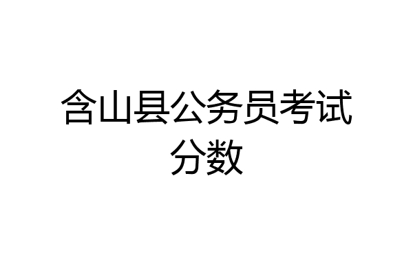 含山县公务员考试分数