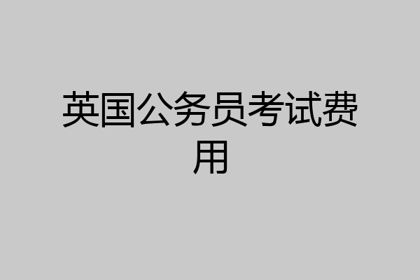 英国公务员考试费用