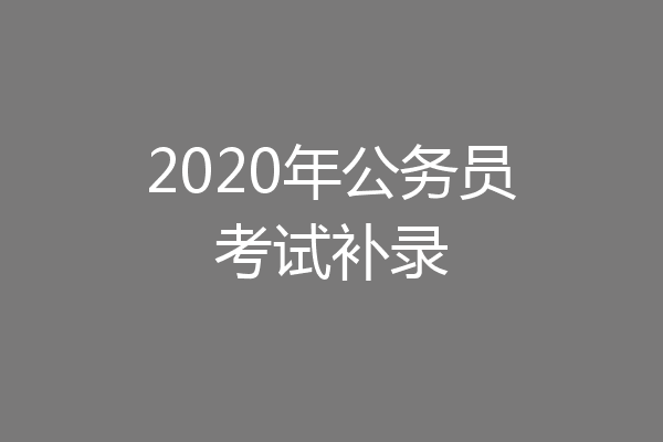 2020年公务员考试补录