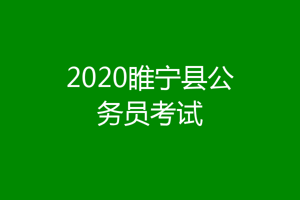 2020睢宁县公务员考试