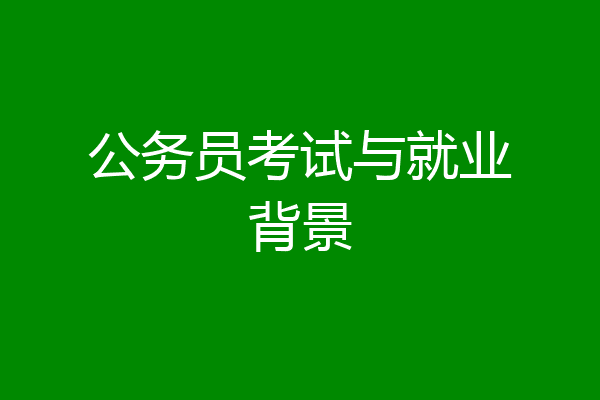 公务员考试与就业背景