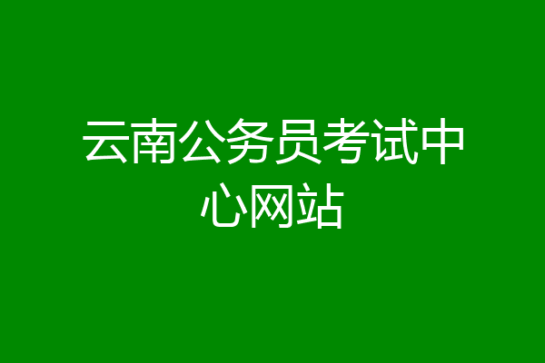 云南公务员考试中心网站