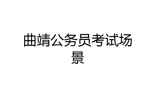 曲靖公务员考试场景