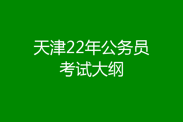 天津22年公务员考试大纲