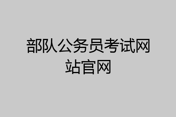 部队公务员考试网站官网