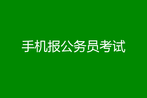 手机报公务员考试
