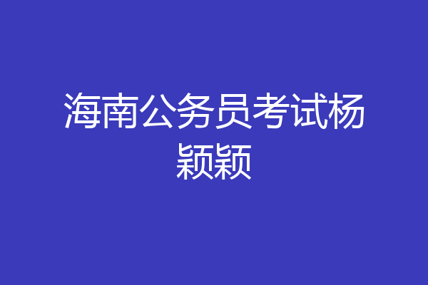 海南公务员考试杨颖颖