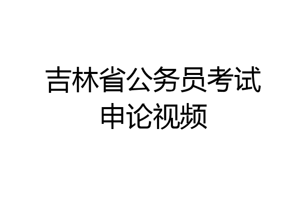 吉林省公务员考试申论视频