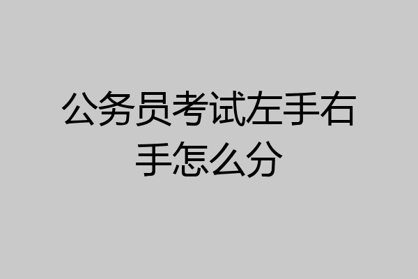 公务员考试左手右手怎么分