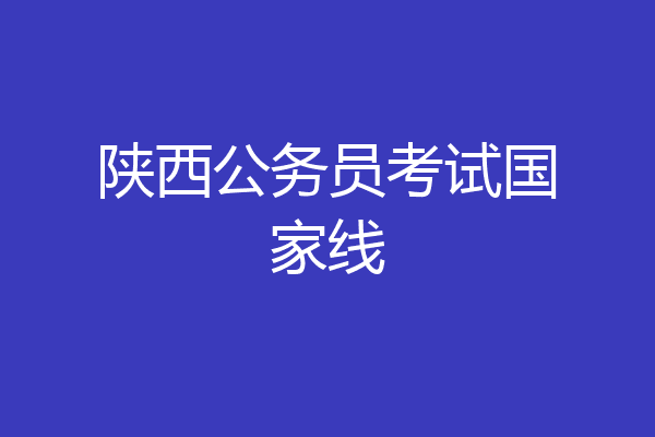 陕西公务员考试国家线