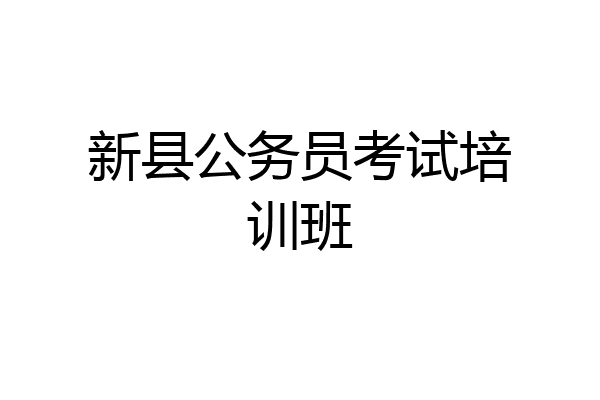 新县公务员考试培训班