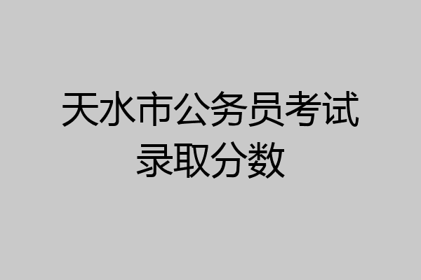 天水市公务员考试录取分数
