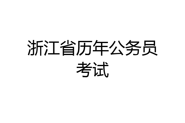 浙江省历年公务员考试