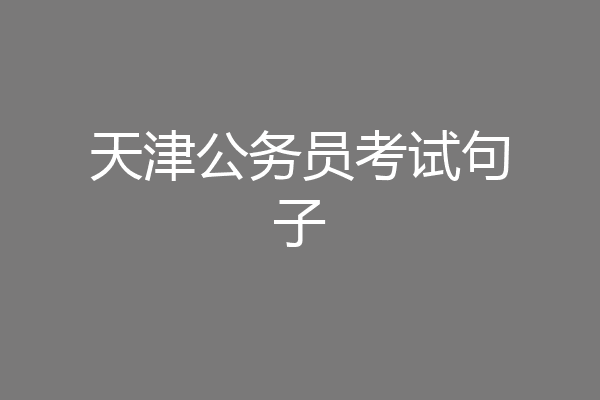 天津公务员考试句子