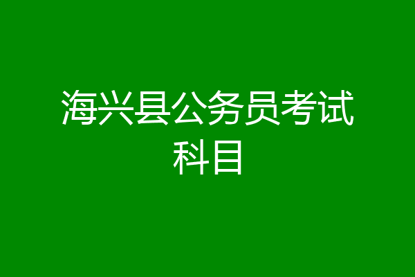 海兴县公务员考试科目