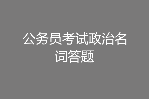 公务员考试政治名词答题