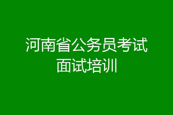 河南省公务员考试面试培训