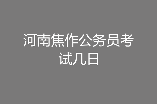 河南焦作公务员考试几日