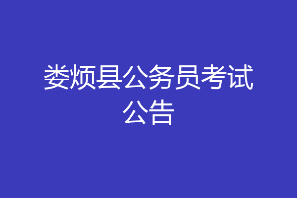 娄烦县公务员考试公告