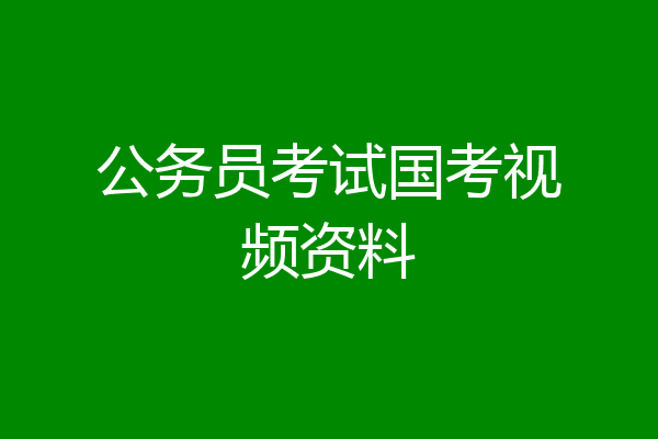 公务员考试国考视频资料