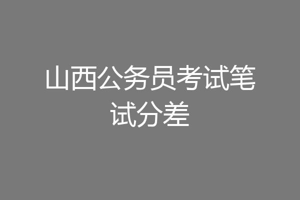 山西公务员考试笔试分差