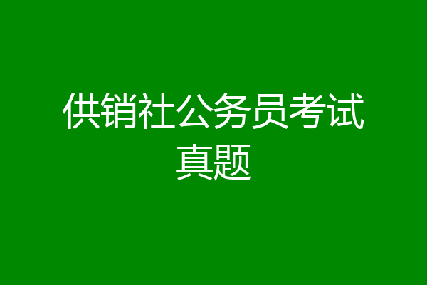 供销社公务员考试真题