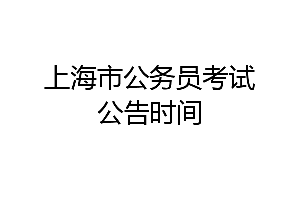 上海市公务员考试公告时间