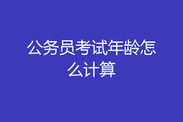 公务员考试年龄怎么计算