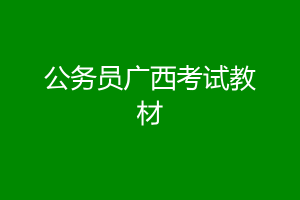 公务员广西考试教材