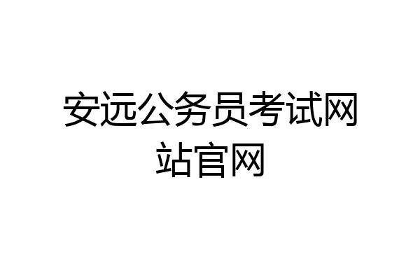 安远公务员考试网站官网
