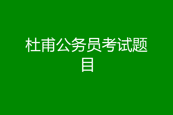 杜甫公务员考试题目