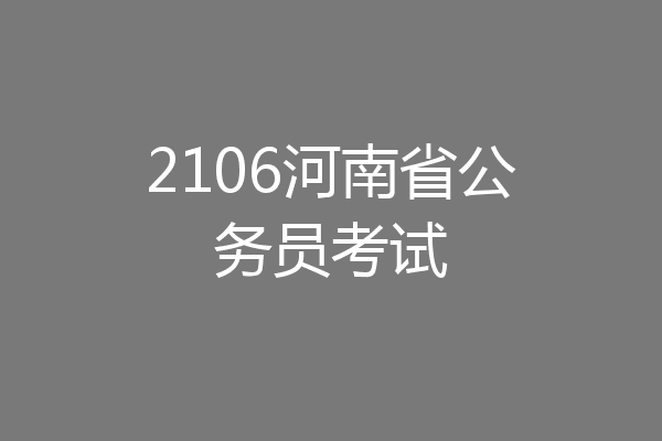 2106河南省公务员考试