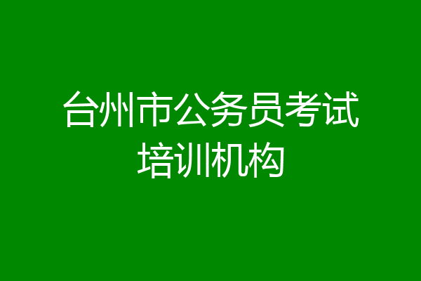台州市公务员考试培训机构