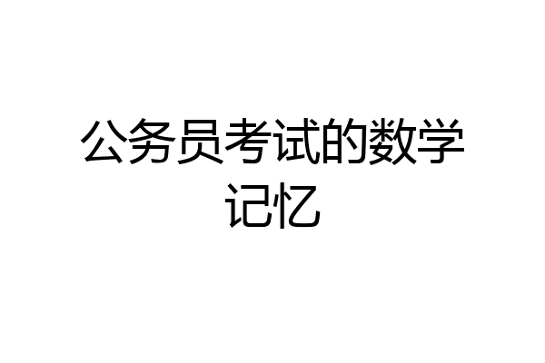 公务员考试的数学记忆