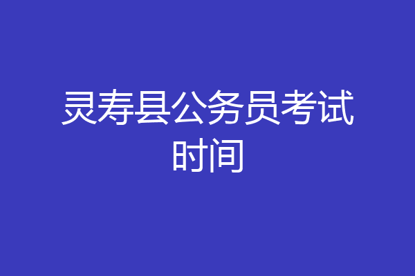 灵寿县公务员考试时间