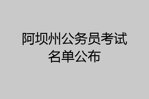 阿坝州公务员考试名单公布