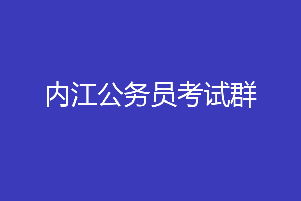 内江公务员考试群