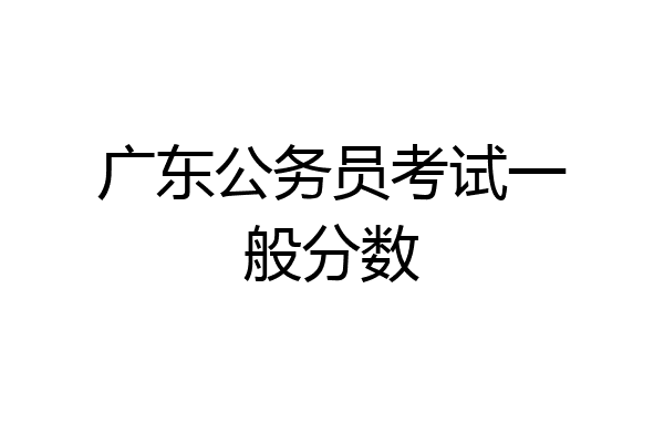 广东公务员考试一般分数